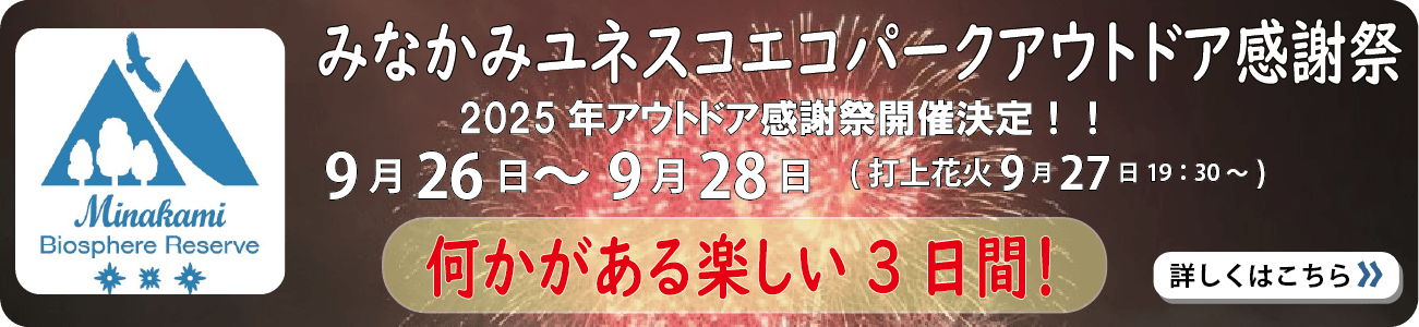 みなかみユネスコエコパーク アウトドア感謝祭