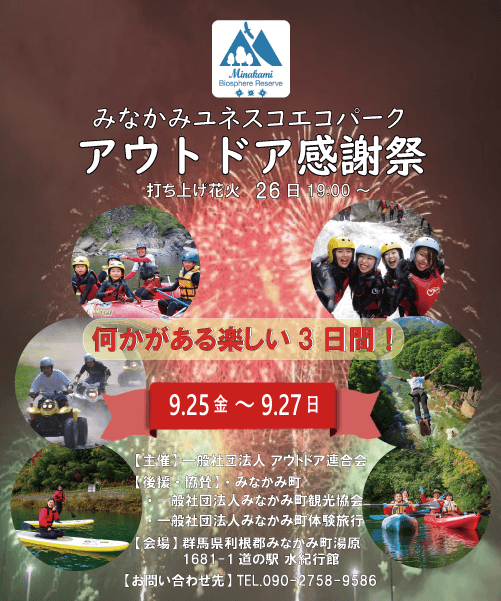 みなかみユネスコエコパークアウトドア感謝祭