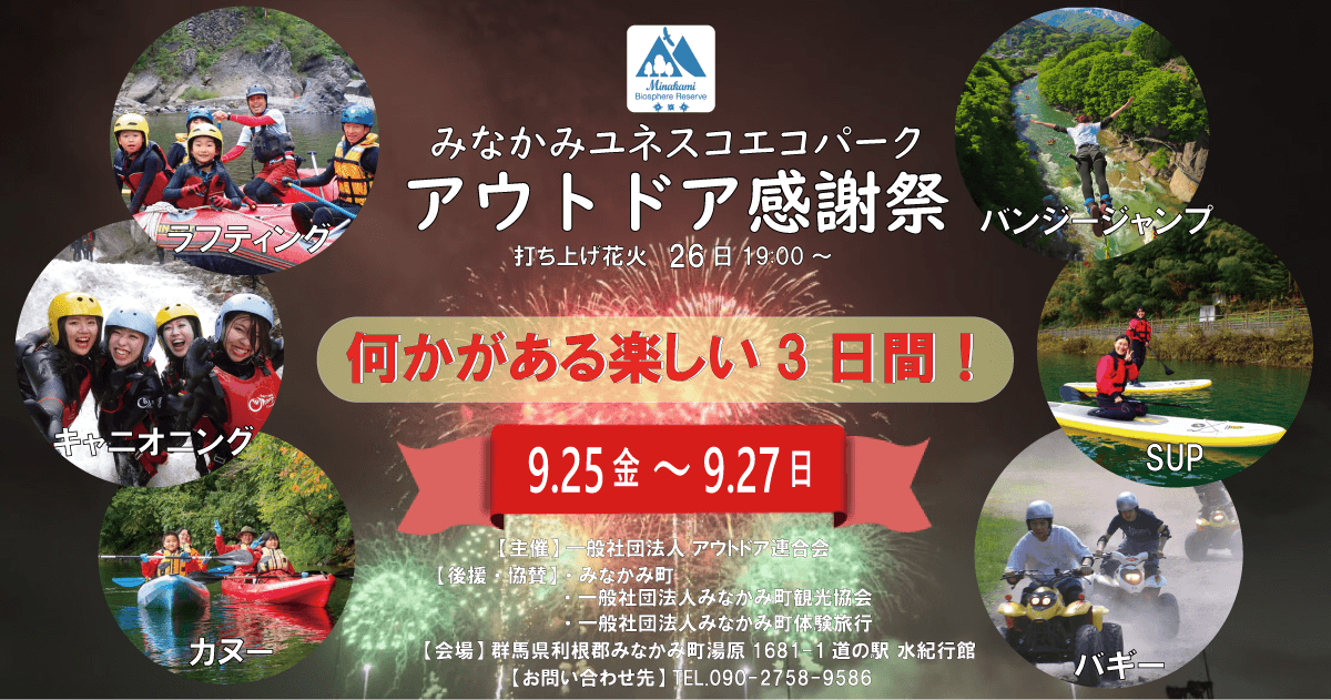みなかみユネスコエコパークアウトドア感謝祭