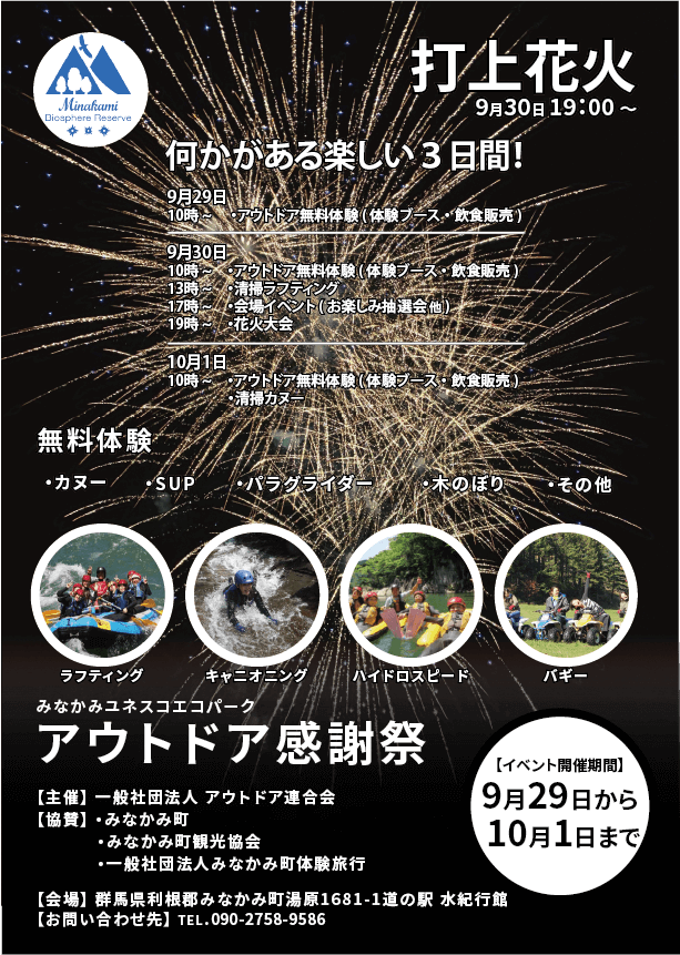 みなかみユネスコエコパークアウトドア感謝祭打上花火